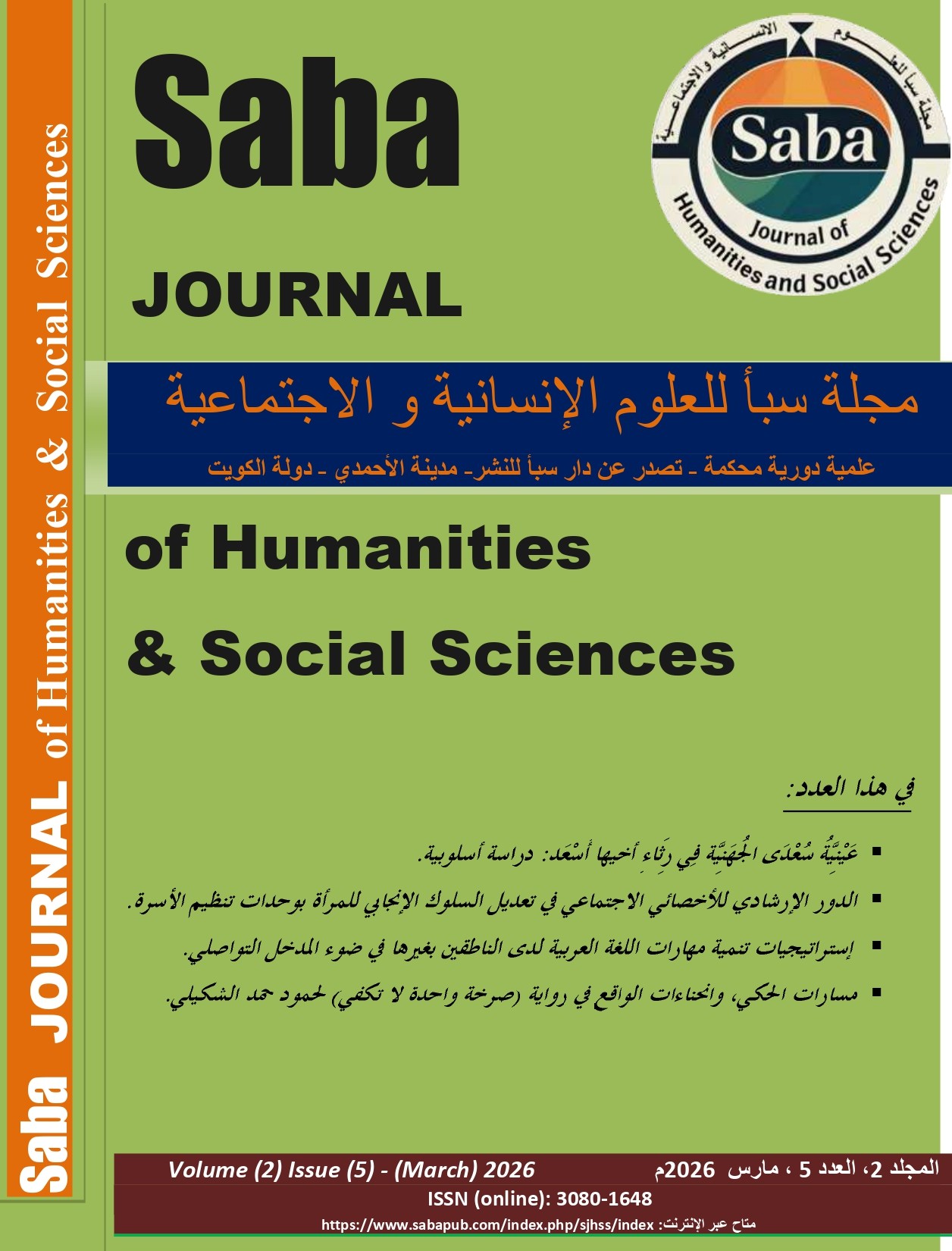 					معاينة مجلد 2 عدد 5 (2026):  المجلد الثاني، العدد الخامس، مارس 2026
				